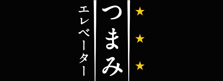 つまみエレベーター