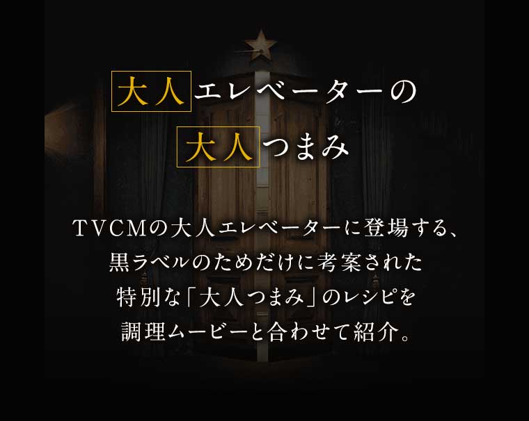 大人エレベーターの大人つまみ