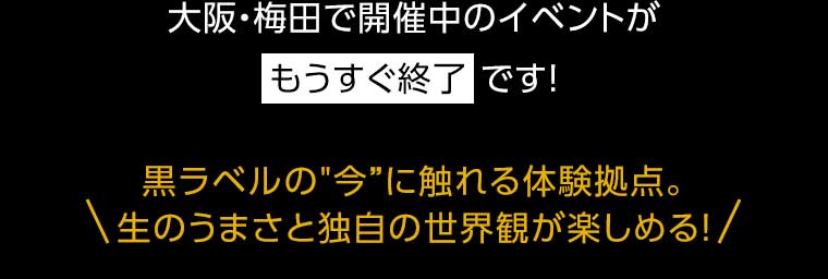 大阪・梅田で開催中のイベントがもうすぐ終了です!