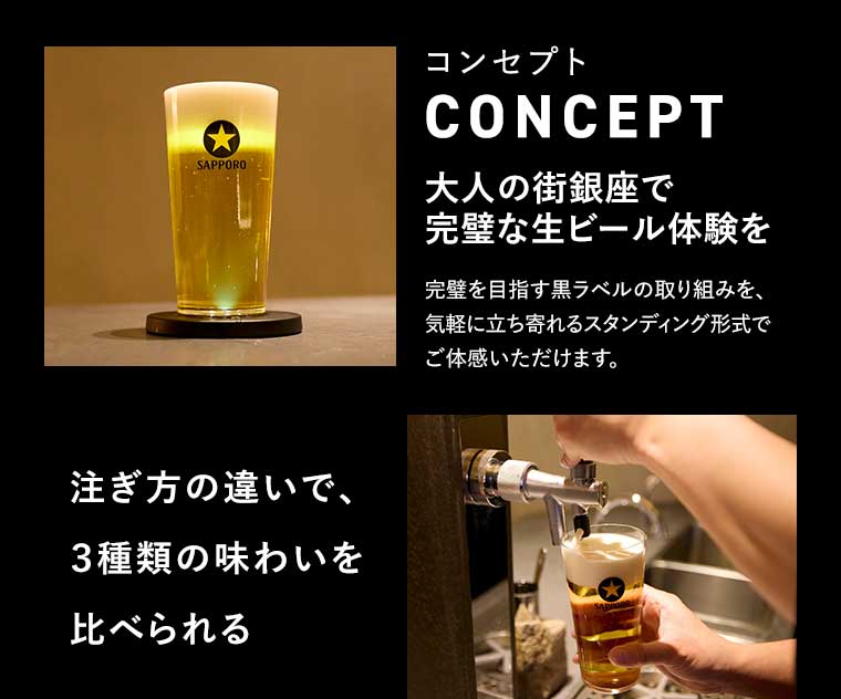 CONCEPT 大人の街 銀座で完璧な生ビール体験を