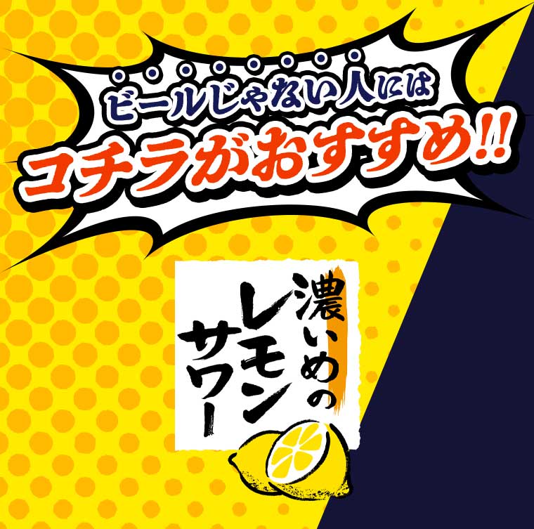ピールじゃない人にはコチラがおすすめ!!