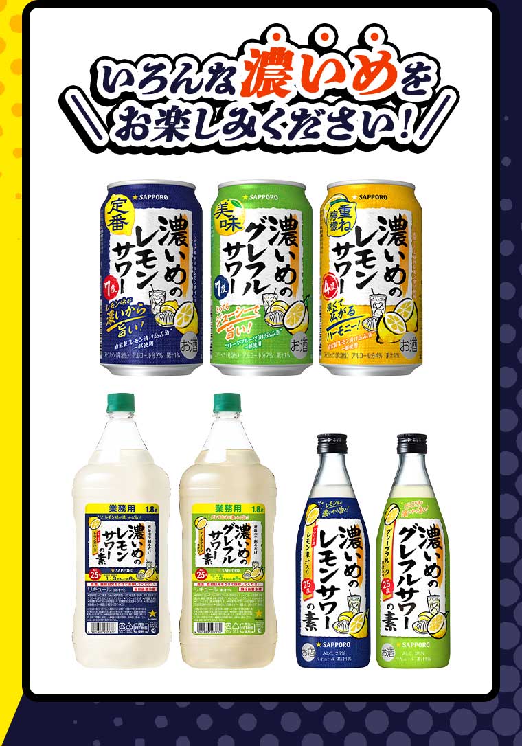 いろんな濃いめをお楽しみください!!