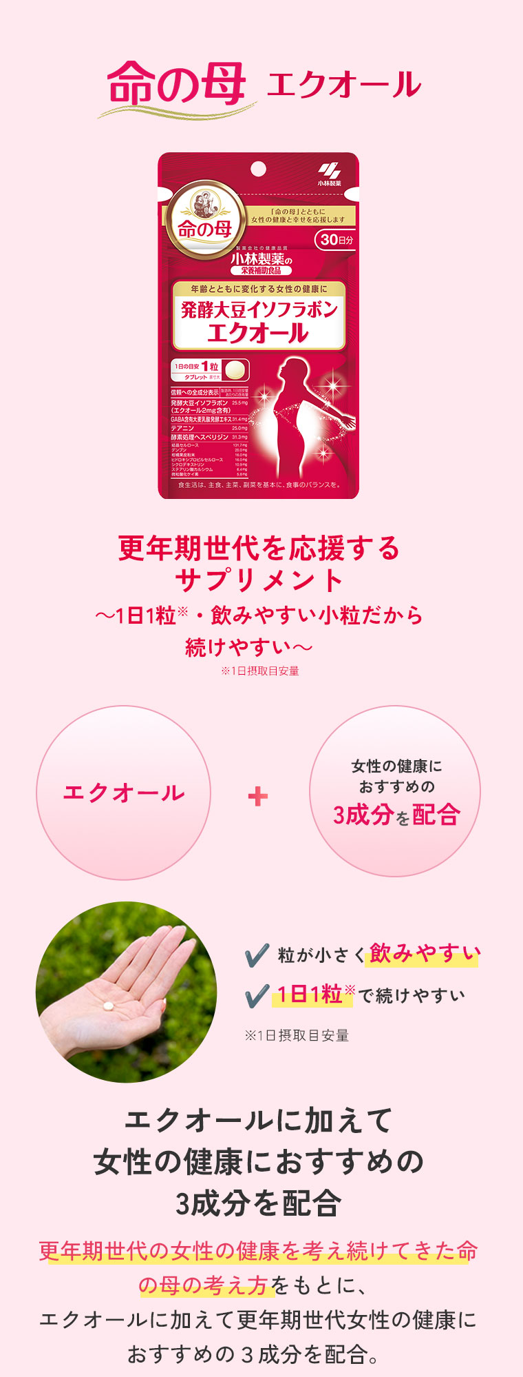 更年期世代を応援するサプリメント　命の母 エクオール