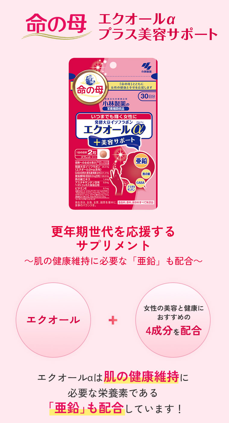 更年期世代を応援するサプリメント　命の母 エクオールαプラス美容サポート