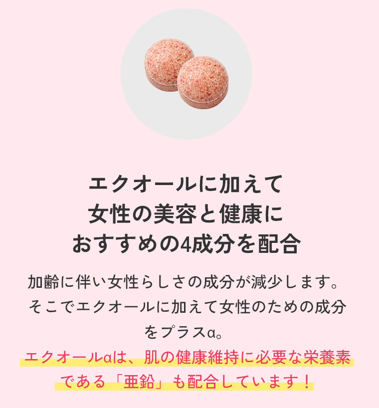 エクオールに加えて女性の美容と健康におすすめの4成分を配合
