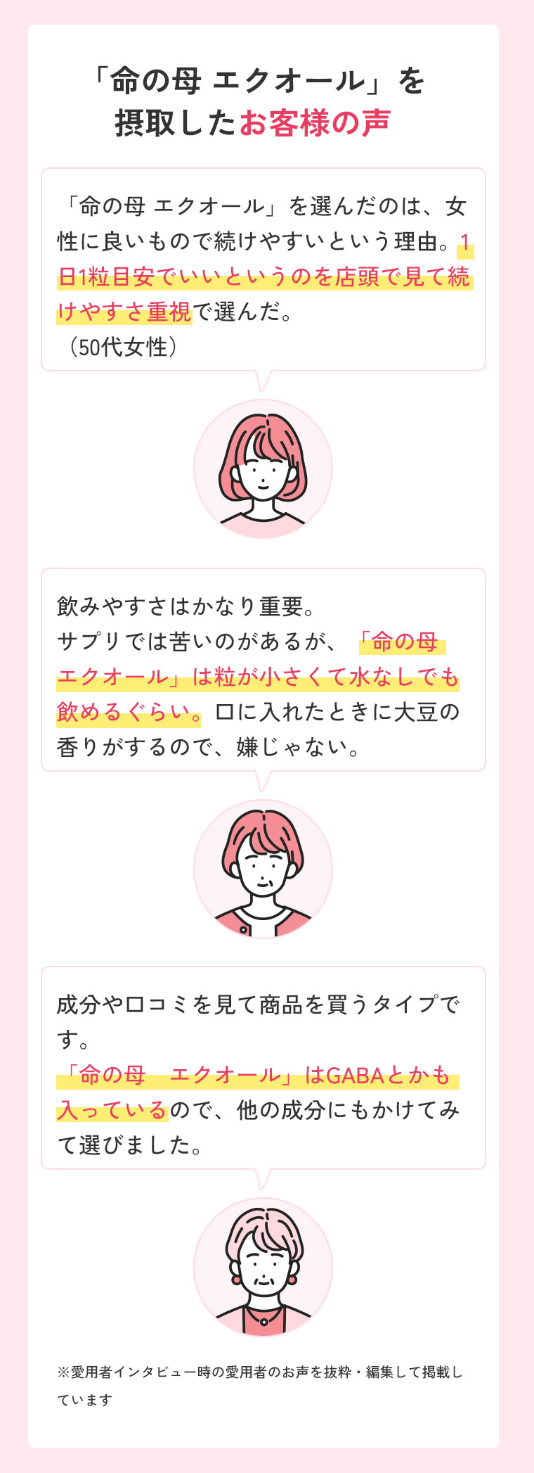 命の母エクオールを摂取したお客様の声