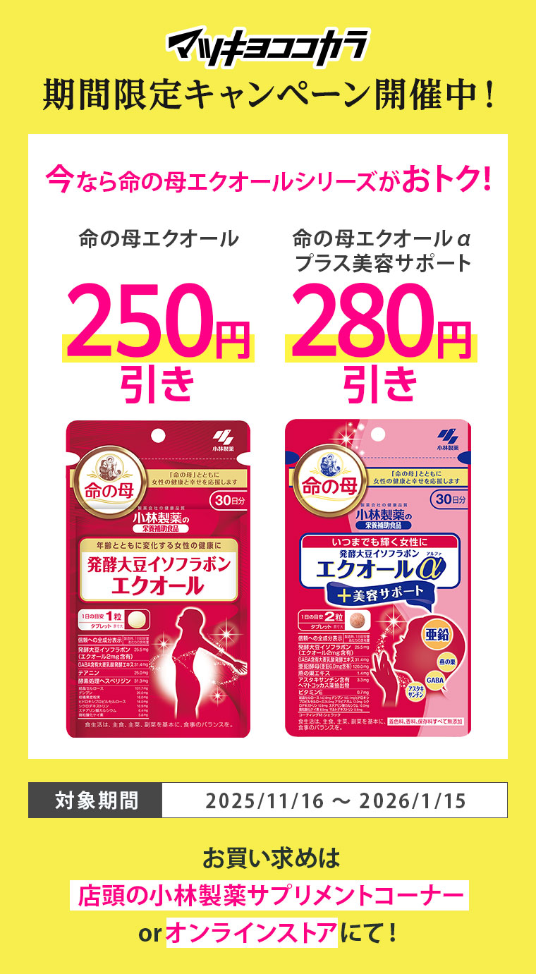 マツキヨココカラ期間限定キャンペーン開催中！今なら命の母エクオールシリーズが最大280円引き