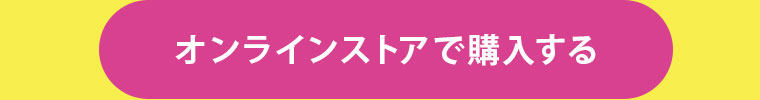 オンラインストアで購入する