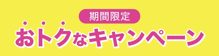 期間限定 おトクなキャンペーン