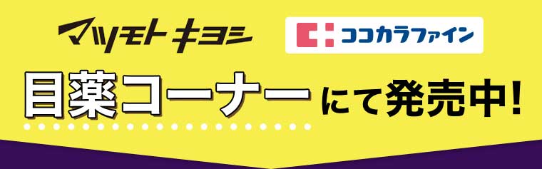 マツモトキヨシ ココカラファイン 目薬コーナーにて発売中!