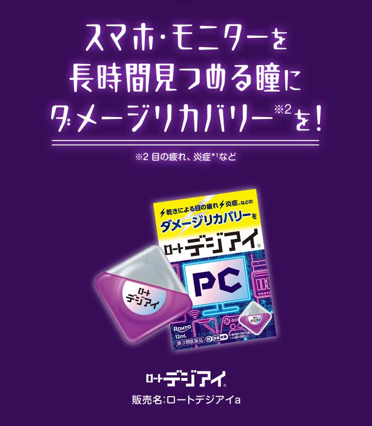 スマホ・モニターを長時間見つめる瞳にダメージリカバリーを!
