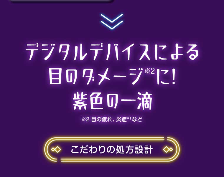 デジタルデバイスによる目のダメージに! 紫色の一滴