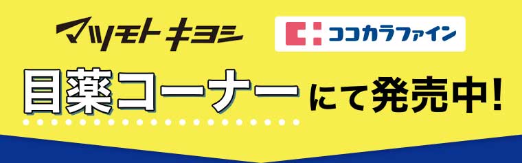マツモトキヨシ ココカラファイン 目薬コーナーにて発売中!
