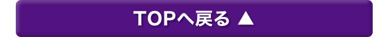 TOPに戻る