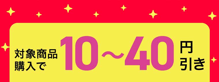 対象商品購入で10~40円引き