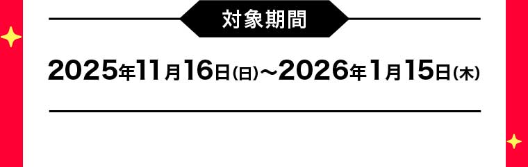 対象期間