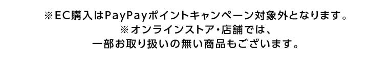 オンラインストア・店舗では、一部お取り扱いのない商品もございます。