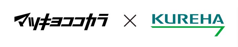 マツキヨココカラ × KUREHA