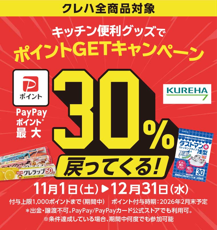 クレハ全商品対象 キッチン便利グッズで ポイントGETキャンペーン