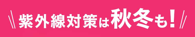 紫外線対策は秋冬も!