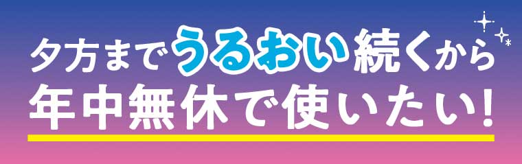 夕方までうるおい続くから 年中無休で使いたい!