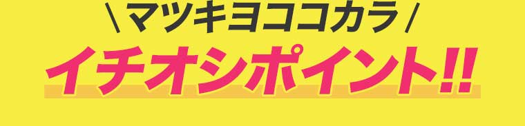マツキヨココカラ イチオシポイント!!