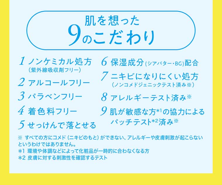 肌を想った9のこだわり