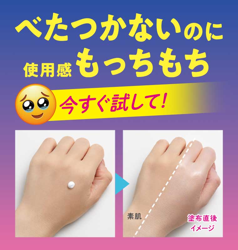 べたつかないのに使用感もっちもち