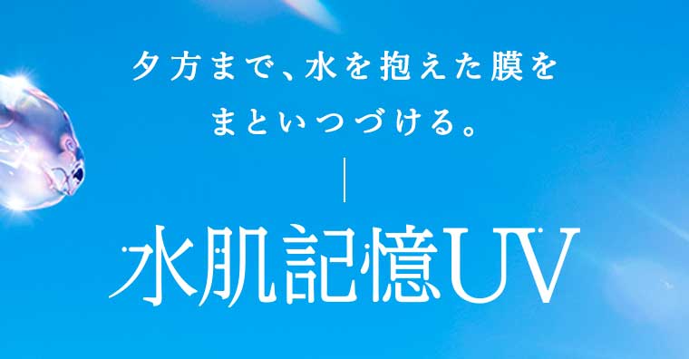 夕方まで、水を抱えた膜をまといつづける。水肌記憶UV