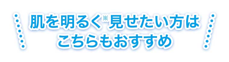 肌を明るく見せたい方はこちらもおすすめ