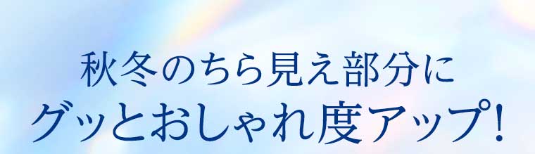 秋冬のちら見え部分にグッとおしゃれ度アップ!