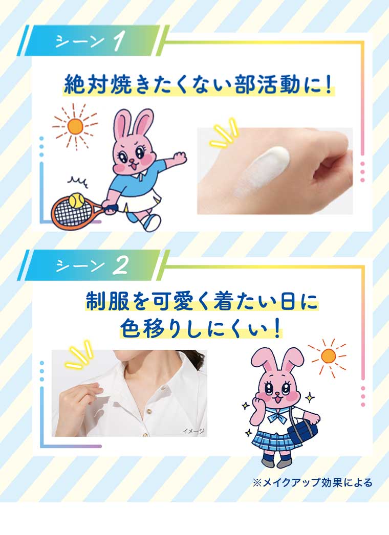 シーン1 絶対焼きたくない部活動に! シーン2 制服を可愛く着たい日に色移りしにくい!