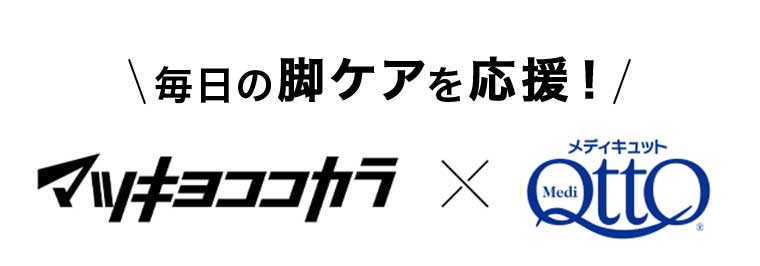 毎日の脚ケアを応援!