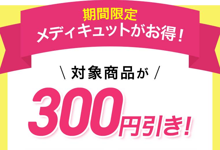期間限定 メディキュットがお得!対象商品が300円引き!