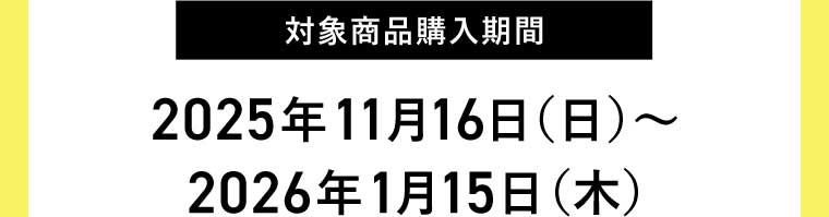 対象商品購入期間