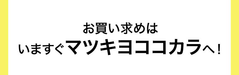 お買い求めはいますぐマツキヨココカラへ!