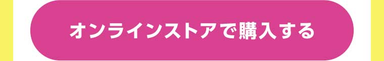 オンラインストアで購入する