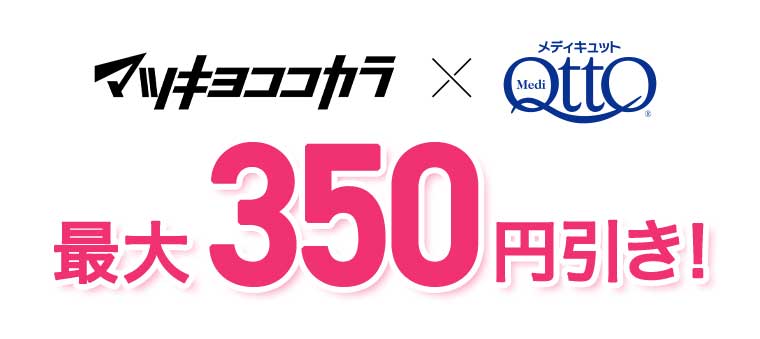 マツキヨココカラ × メディキュット