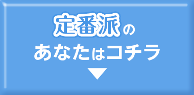 定番派のあなたはコチラ