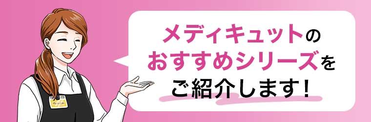 メディキュットのおすすめシリーズをご紹介します!