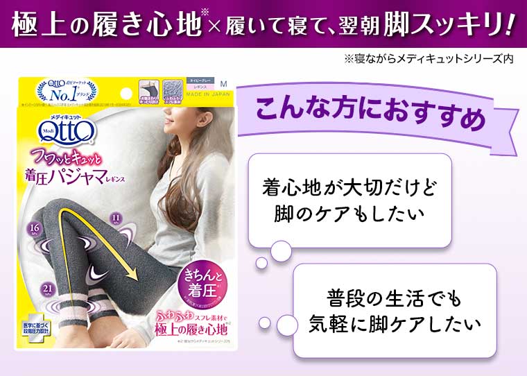 極上の履き心地×履いて寝て、翌朝脚スッキリ!