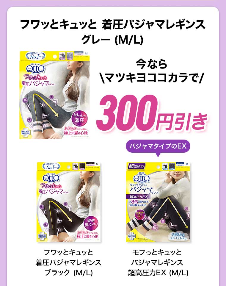 フワッとキュッと 着圧パジャマレギンス