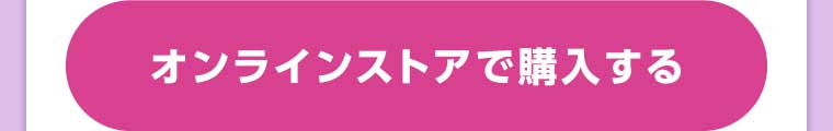 オンラインストアで購入する