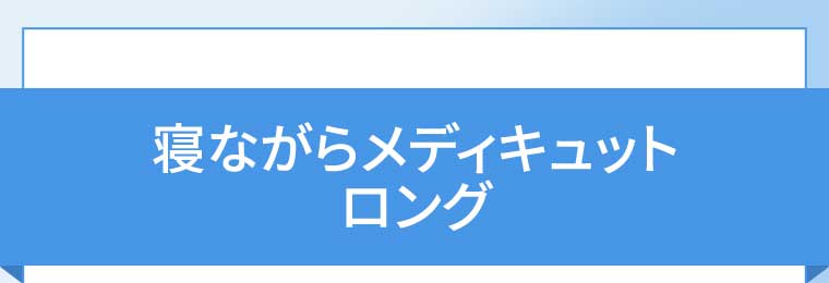 寝ながらメディキュット ロング