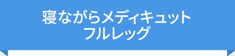 寝ながらメディキュット フルレッグ