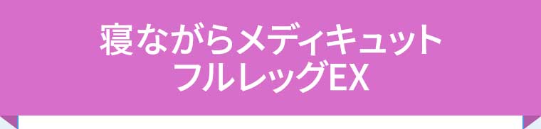 寝ながらメディキュット フルレッグEX