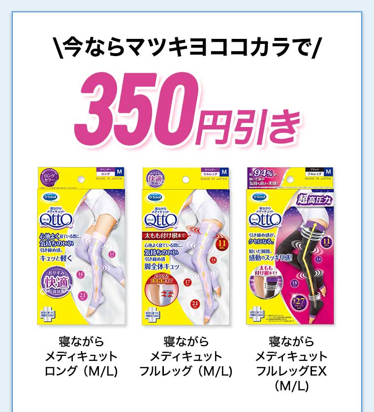 今ならマツキヨココカラで350円引き