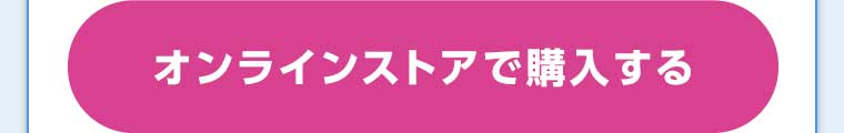 オンラインストアで購入する