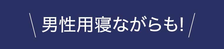 男性用寝ながらも! 