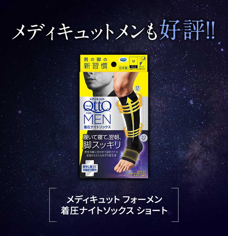 メディキュットメンも好評!!